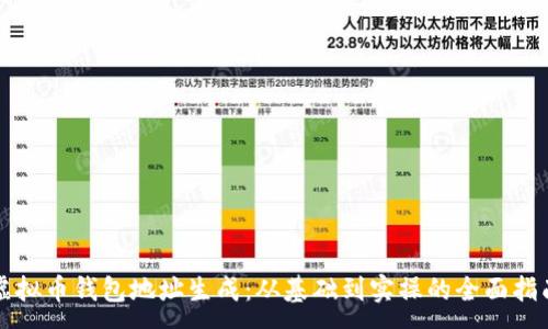 :
虚拟币钱包地址生成：从基础到实操的全面指南