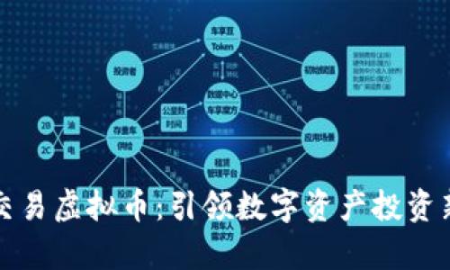 火牛交易虚拟币：引领数字资产投资新潮流
