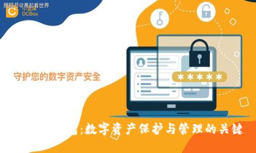 虚拟币钱包：数字资产保护与管理的关键