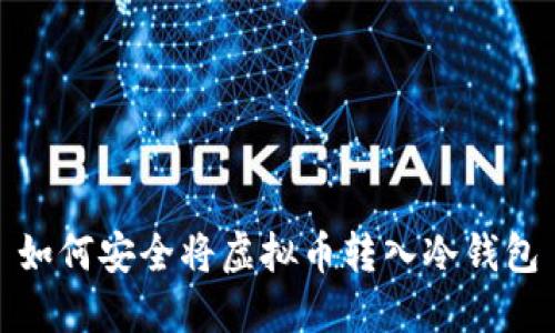 如何安全将虚拟币转入冷钱包