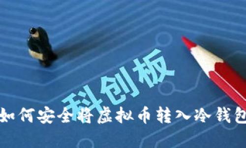 如何安全将虚拟币转入冷钱包