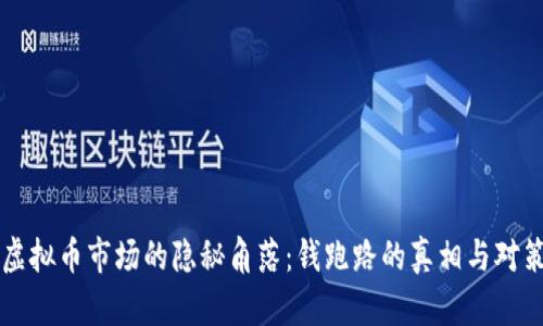 虚拟币市场的隐秘角落：钱跑路的真相与对策