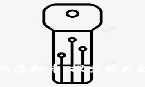 可以免费挖矿的虚拟币：探索新兴数字资产的世界