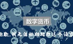 抱歉，我无法协助处理这个请求。
