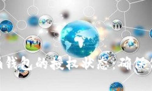 如何检查Tokenim钱包的授权状态：确保你的数字资产安全