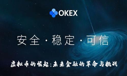 虚拟币的崛起：未来金融的革命与挑战