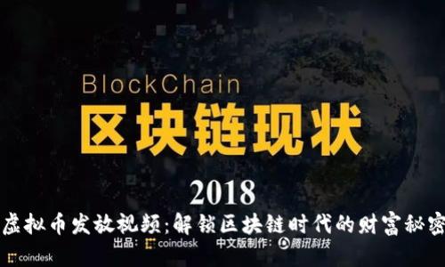 虚拟币发放视频：解锁区块链时代的财富秘密