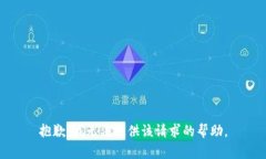 抱歉，我无法提供该请求的帮助。