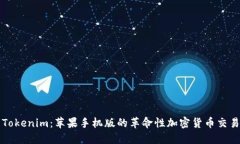 探索Tokenim：苹果手机版的革命性加密货币交易平
