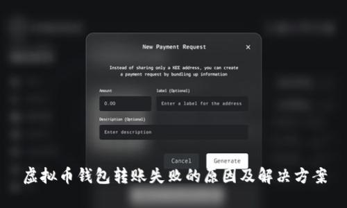 虚拟币钱包转账失败的原因及解决方案