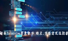 深入解析Tokenim恶意软件：特点、传播方式及防护