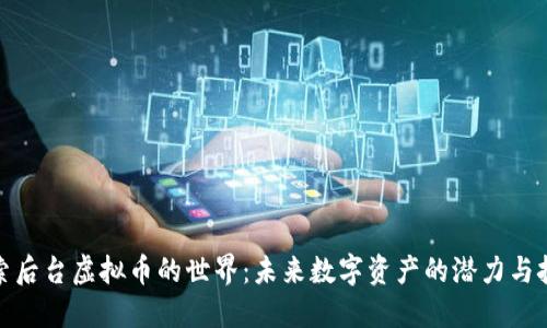 探索后台虚拟币的世界：未来数字资产的潜力与挑战