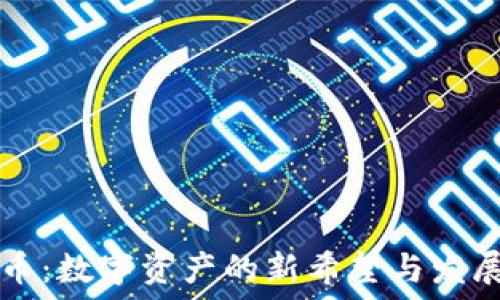   
麒麟币：数字资产的新希望与发展潜力