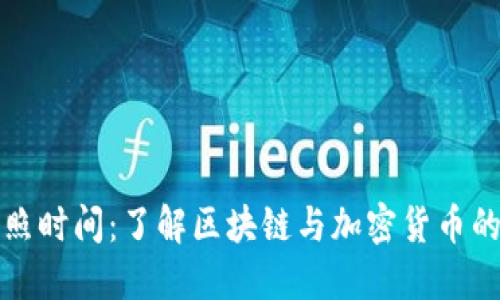 虚拟币快照时间：了解区块链与加密货币的重要概念
