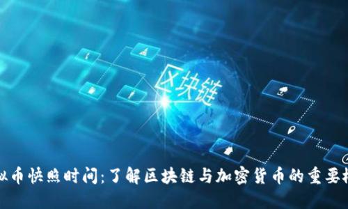 虚拟币快照时间：了解区块链与加密货币的重要概念