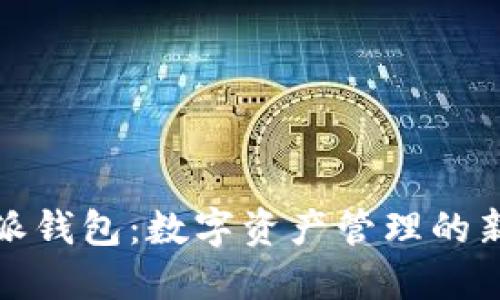 比特派钱包：数字资产管理的新选择