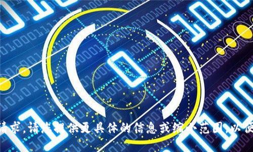 暂无法处理您的请求。请您提供更具体的信息或缩小范围，以便我更好地协助您。