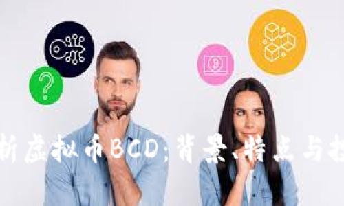 全面解析虚拟币BCD：背景、特点与投资前景