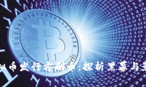虚拟币发行方刷币：探析黑幕与影响