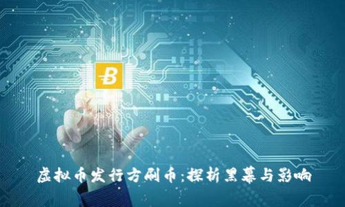 虚拟币发行方刷币：探析黑幕与影响
