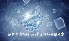 : 如何下载Tokenim平台上的视频内容