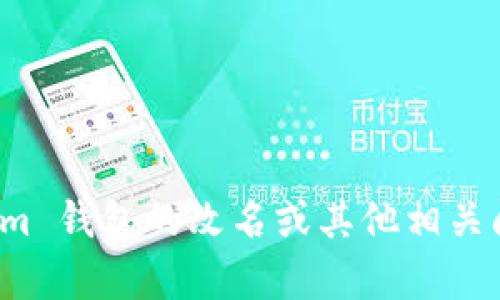根据我所知，Tokenim 钱包的具体改名信息我无法获取。如果你对 Tokenim 钱包的改名或其他相关问题有具体的信息需求，建议查阅官方公告或相关新闻，以获取最新的信息。