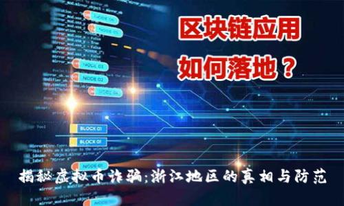 揭秘虚拟币诈骗：浙江地区的真相与防范