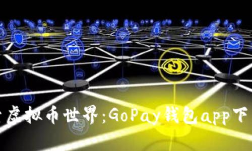 : 探索虚拟币世界：GoPay钱包app下载指南