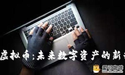 WLAC虚拟币：未来数字资产的新兴选择