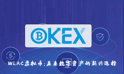 WLAC虚拟币：未来数字资产的新兴选择