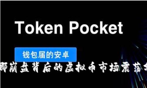 露娜崩盘背后的虚拟币市场震荡分析