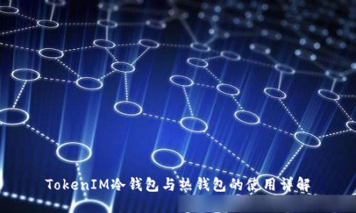 TokenIM冷钱包与热钱包的使用详解