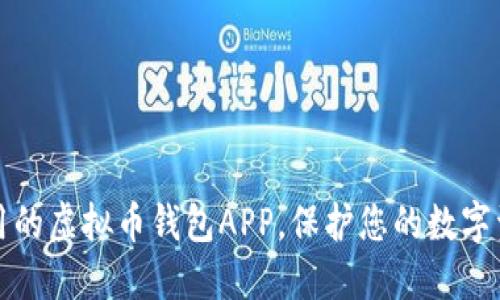 好用的虚拟币钱包APP，保护您的数字资产