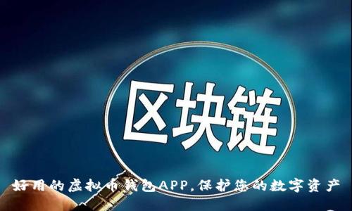 好用的虚拟币钱包APP，保护您的数字资产