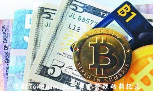 
远程Tokenim：数字资产管理的新纪元