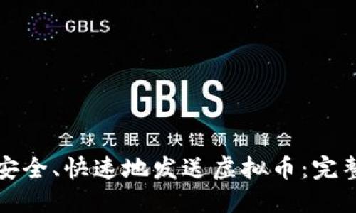 如何安全、快速地发送虚拟币：完整指南
