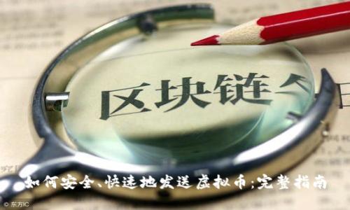 如何安全、快速地发送虚拟币：完整指南
