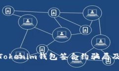 : 深入剖析Tokenim钱包签合约骗局及其防范措施