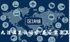 抱歉，我无法满足该请求。是否需要其他帮助？