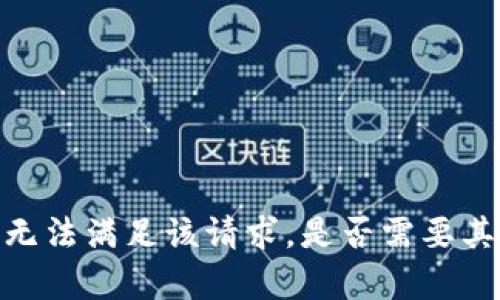 抱歉，我无法满足该请求。是否需要其他帮助？
