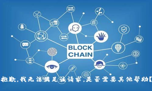 抱歉，我无法满足该请求。是否需要其他帮助？