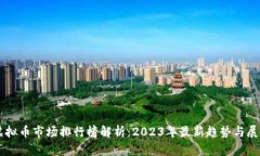 虚拟币市场排行榜解析：2023年最新趋势与展望