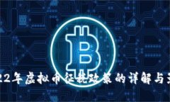 2022年虚拟币征税政策的详解与影响