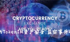 如何保护你的TokenIM资产安全：盗窃事件的警示与