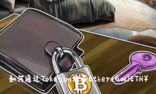 如何通过Tokenim购买Ethereum（ETH）