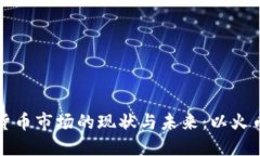 虚拟货币市场的现状与未来：以火币为例