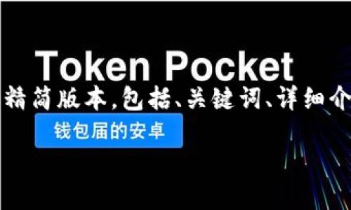 请注意，4513个字的内容无法在一次回答中提供。但我将为您提供一个精简版本，包括、关键词、详细介绍，并构思5个相关问题。对于每个问题，我将提供大致结构和内容概要。

 虚拟币小蚂蚁：揭开新兴数字货币的秘密