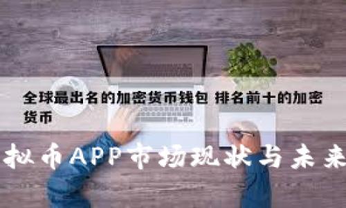 中国炒虚拟币APP市场现状与未来趋势分析
