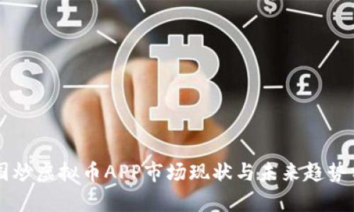 中国炒虚拟币APP市场现状与未来趋势分析