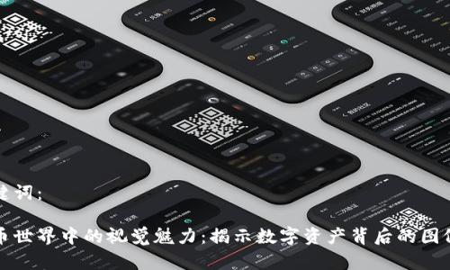 和关键词：

虚拟币世界中的视觉魅力：揭示数字资产背后的图像艺术